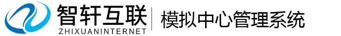 模拟中心管理系统